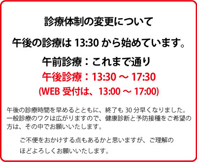 2024年6月より、午後の診療を、13時30分から始めています
。