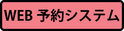 WEB予約システム