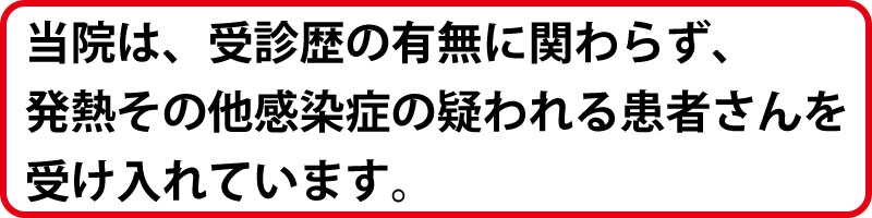当院は、受診歴の有無に関わらず、発熱その他感染症の疑われる患者さんを、受け入れています